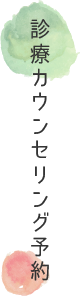 予約・問い合わせフォーム