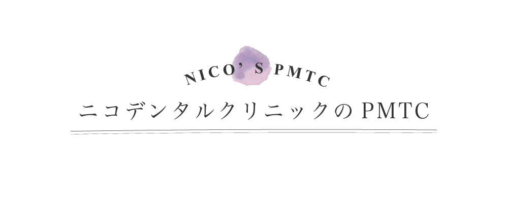 たまプラーザのPMTC