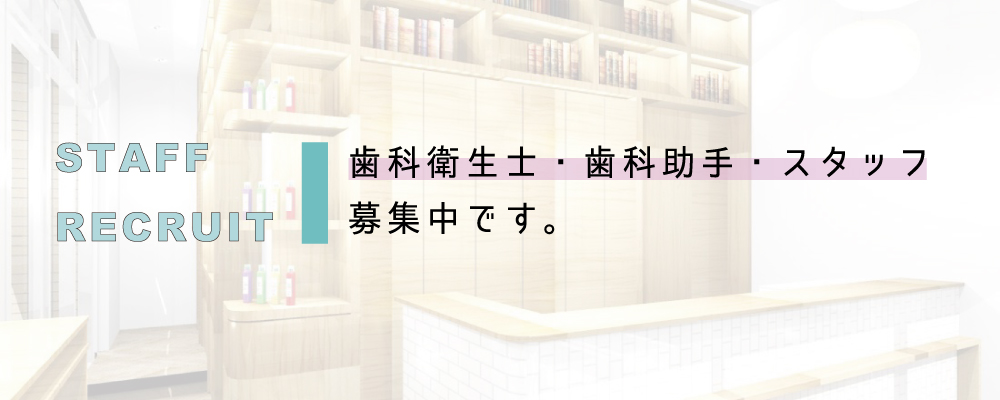 たまプラーザの歯科衛生士求人ならニコデンタルクリニック